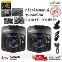 ราคา HD High Car Camera DVR 1080P กล้องติดรถยนต์ กล้องคุณภาพ รุ่นT300i(สีดำ)แพ็ค 2ชิ้น (826369733)