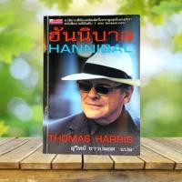 ราคา ฮันนิบาล : Hannibal / Thomas Harris (19926799261)