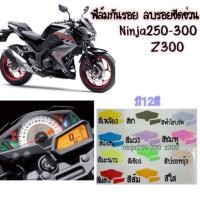 ราคา Ninja300 ฟิล์มไมล์Ninja300 ฟิล์มกันรอยไมล์ Ninja 300 กันรอยลบรอยข่วนแมว (1950852925)