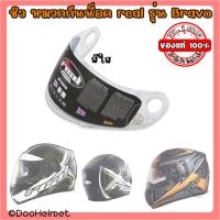 ราคา อะไหล่​ ชิวกระจก หน้ากาก หมวกกันน็อคยี่ห้อ Real แว่น 2ชั้น รุ่น​ฺBravo ตรงรุ่นแท้ (24070279690)