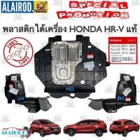 ราคา ‼️แท้‼️ พลาสติกใต้เครื่อง HONDA HR-V ปี 2015-2021 ฮอนด้า เฮชอาร์วี HRV แยกขายเป็นข้าง (25231240765)
