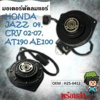 ราคา มอเตอร์พัดลมหม้อน้ำ พัดลมหม้อน้ำ มอเตอร์พัดลม HONDA JAZZ , GD Civic FD 1.8 CRV G2, G3 รหัส H25-6412 (12976100235)