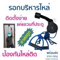 ราคา รอกออกกำลัง แบบแขวนประตู รอกไหล่ติด รอกบริหารไหล่ ข้อไหล่ติด รอกดึง รอกกายภาพบำบัด (13370736578)