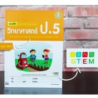 ราคา หนังสือ แบบฝึก เสริมเข้มทักษะและการคิดวิทยาศาสตร์ ป.5 | หนังสือ วิทยาศาสตร์ ป.5 (7754912424)