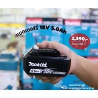 ราคา Makita BL1850 แบตเตอรี่ลิเทียม 18V. 5.0 Ah LI-ON (5548114296)
