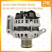 ราคา ไดชาร์จ FORD ฟอร์ด RANGER เรนเจอร์, MAZDA มาสด้า BT50 Pro 2.2L ปี12-15 150A (ใหม่) (29780284383)