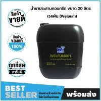 ราคา น้ำยาประสานคอนกรีต ประสานปูน งานฉาบบางลบรูพรุนผิวคอนกรีต ขนาด 20 ลิตร เวลพัม WELPUM 801 (22673671568)