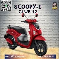 ราคา Honda SCOOPY-I รุ่น CLUB12 (44652509377)