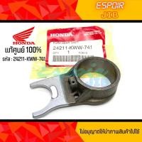ราคา ก้ามปูเปลี่ยนเกียร์ Wave110i (ปี2013-2018) Dream110i super cub (ปี2011-2020) แท้ศูนย์ Honda รหัส 24211-KWW-741 (20766341139)