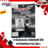ราคา ขาจับกันกันสะบัด HONDA CBR500R ปี19 งาน RSV สำหรับกันสะบัด hyperpro / YSS ส่งไว!! 320sp (20435334284)