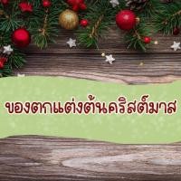ราคา ของตกแต่งต้นคริสต์มาส ต้นคริสต์มาส ตกแต่งต้นคริสต์มาส ลูกบอลแขวนต้นคริสต์มาส (23185820643)