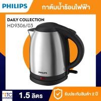 ราคา กาต้มน้ำร้อน Philips รุ่น HD9306/03 (42705490868)