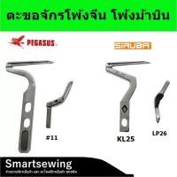 ราคา ตะขอจักรโพ้งม้าบินM700 L52 ตะขอโพ้งบน+ล่าง โพ้งจีน โพ้งม้าบิน จักรโพ้งอุตสาหกรรม (17915272785)
