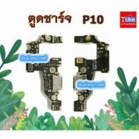 ราคา แพรตูดชาร์จ Hw P10 แพรชาร์จหัวเว่ย P10 แพรก้นชาร์จ P10 USBP10 แพรชุดตูดชาร์จ P10 (7134715123)