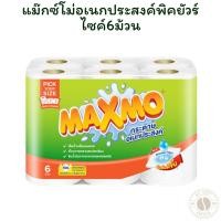 ราคา แม๊กซ์โม่อเนกประสงค์พิคยัวร์ไซค์6ม้วน (29031487071)