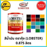 ราคา สีน้ำมันตรากุ้ง Lobster ทาเหล็ก ทาไม้ 0.875 ลิตร (1/4 แกลลอน) (5935198000)