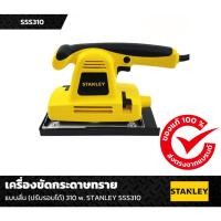 ราคา STANLEY รุ่น SSS310-B1 เครื่องขัดกระดาษทราย 310W (8038823225)