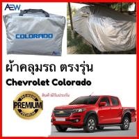 ราคา ผ้าคลุมรถตรงรุ่น Chevrolet Colorado ผ้าซิลเวอร์โค้ทแท้ สินค้ามีรับประกัน (16834454707)
