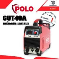 ราคา POLO CUT40A เครื่องตัด พลาสมา 40 (5671054920)