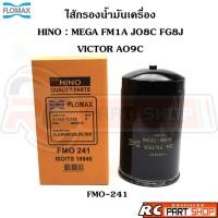 ราคา ไส้กรองน้ำมันเครื่อง HINO MEGA FM1A JO8C FG8J , VICTOR AO9C ยี่ห้อ FLOMAX (FMO-241) (27306627147)