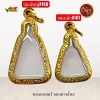 ราคา ตลับทองเลเซอร์ลวดลายไทย ใส่เหรียญจอบเล็ก/ใหญ่หลวงพ่อเงินพระรูปหล่อทั่วไปและพระขนาดใกล้เคียง น้ำหนักเบาสวยทนหมดปัญหาลอกดำ (51202343930)