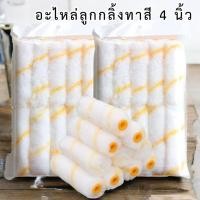 ราคา อะไหล่ลูกกลิ้งทาสี 4 นิ้ว ลูกกลิ้งสีน้ำ สีน้ำมัน ลูกกลิ้งยาว (10 ชิ้น/แพ็ค) #AG-0005 (28070550771)