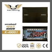 ราคา เพาเวอร์แอมป์ k-4900.1 poweramp รุ่นขายดี เพาเวอร์แอมป์ คลาสดี (18981919785)