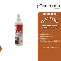 ราคา ROYAL PETS Silky Coat Grooming Spray สเปรย์ฉีดบำรุงขนให้เงางาม กลิ่นหอม สำหรับสุนับและแมว 300ml (12190948577)