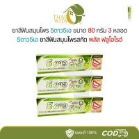 ราคา (แพ็ค 3 หลอด) ยาสีฟัน 5ดาว5เอ (หลอด 80 กรัม) (44352305289)