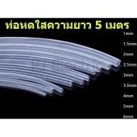ราคา ท่อหดแบบใส ความยาว 5 เมตร สัดส่วนการหดตัว 2:1 ขนาด 1mm 1.5mm 2mm 2.5mm 3mm 3.5mm 4mm 5mm 6mm แบบใช้ความร้อน (2126944593)