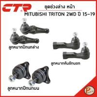 ราคา MITSUBISHI TRITON ชุดช่วงล่างหน้า / 2WD ปี 2015-2019 / CTR มิตซูบิชิ ไทรทัน ลูกหมากคันชักนอก ลูกหมากปีกนกล่าง คันชักนอก (22253403445)