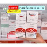 ราคา Eucerin Omega Soothing Cream สำหรับผิวแพ้ง่าย ผิวภูมิแพ้ ผิวแห้ง ผดผื่น แดงคัน ขนาด 50 ml แพ็คคู่ 2 หลอด (15549053467)