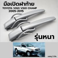 ราคา มือเปิดฝาท้าย TOYOTA VIGO VIGO CHAMP 2005-2015 รุ่นหนา (29137368302)