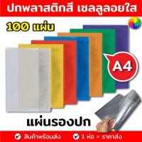ราคา 《มีส่งทันที》แผ่นใสรองปก TWO HORSES พลาสติกทำปก ขนาด A4 (100 แผ่น) หนา 150 ไมครอน เกรด A (9218486367)