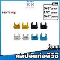 ราคา คลิปจับท่อพีวีซี ก้ามปู ขนาด 3/8"(3หุน), 1/2"(4หุน), 3/4"(6หุน) สีเหลือง ขาว ดำ ฟ้า ตรา KS - แคล้มก้ามปู PVC Clip (19974932963)