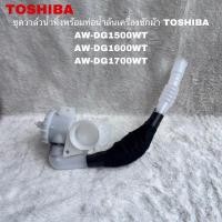 ราคา วาล์วน้ำทิ้งพร้อมท่อน้ำล้นเครื่องซักผ้าTOSHIBA)แท้ใหม่ AW-DG1500WT AW-DG1600WT ( H17 ) (18996558546)