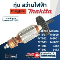 ราคา ทุ่น สว่าน Maktec MT60, MT602, MT603, MT606, MT607, MT816, MT817, Makita 6412, 6413, M6001, M0600B, M8103 (6597150239)