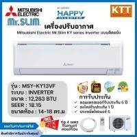 ราคา mr.slim Mitsubishi KY Series Happy inverter แอร์มิตซูบิชิติดผนัง รุ่น MSY-KY13VF ขนาด 12,283 BT (14261567219)