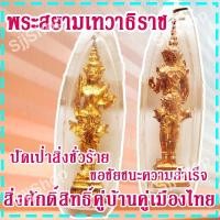 ราคา (1 องค์) จี้พระสยามเทวาธิราช สิ่งศักดิ์สิทธิ์คู่บ้านคู่เมืองไทย ปัดเป่าสิ่งชั่วร้าย สินค้าพร้อมจัดส่ง (11031777924)