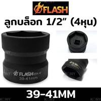 ราคา FLASH ลูกบล็อก 1/2" ลูกบล็อก 4 หุน ลูกบล็อก 39-41 มม. ลูกบล็อกลมดำ (18191181941)