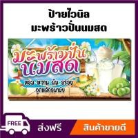 ราคา ป้ายไวนิล ป้ายโฆษณา หนา 360 แกรม น้ำมะพร้าวปั่นนมสด มะพร้าวปั่นนมสด ขนาด 100x50cm เจาะตาไก่ 4 มุม (26707657563)