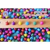 ราคา ฺB36 กระดิ่ง กระพรวน คละสี ขนาด 8 mm (7611032010)