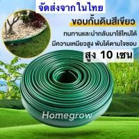 ราคา ขอบกั้นดิน แบบฝังดิน สีเขียว ดำ วัสดุPE สูง10ซม [ตัดแบ่งขาย] ขอบกั้นจัดสวน กั้นพื้นที่ (28179426611)