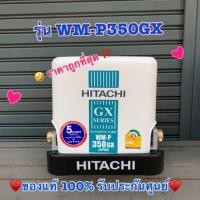 ราคา HITACHI ปั๊มน้ำ ปั๊มน้ำอัตโนมัติ แรงดันคงที่ WM-P350GX ขนาด 350 วัตต์ (4937548153)