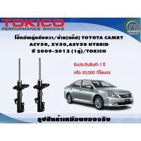 ราคา โช๊คอัพคู่หลังขวา/ซ้าย(แก๊ส) TOYOTA CAMRY ACV50, XV50,ASV50 HYBRID ปี 2012-2016 (1คู่)/TOKICO (19566531753)