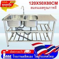 ราคา อ่างล้างจาน 2หลุมมีพัก120*50*80ซิ้งค์ล้างจาน สแตนเลสหนาขึ้น 304 3ชั้น แถมก๊อกน้ำฟรี ไม่เป็นสนิม 100% (44300636124)