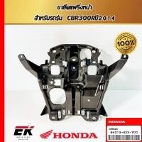 ราคา ขายึดแฟริ่งหน้า สำหรับรถรุ่น CBR300Rปี2014 (64213-K33-700) (43007619589)