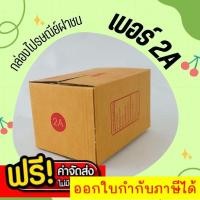 ราคา ร้านใจดี ส่งด่วน 1-2 วัน กล่องพัสดุ กล่องไปรษณีย์ฝาชน เบอร์ 2A (20 ใบ 68 บาท) ส่งฟรี (27123510033)