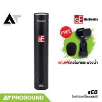 ราคา sE Electronics sE8 ไมโครโฟนคอนเดนเซอร์ รูปแบบการรับเสียง Cardioid สำหรับบันทึกเสียงดนตรี AT Prosound (26791709081)