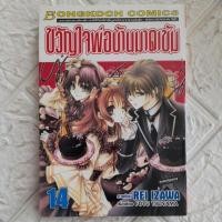 ราคา หนังสือการ์ตูน ขวัญใจพ่อบ้านมาดเข้ม (25638424003)